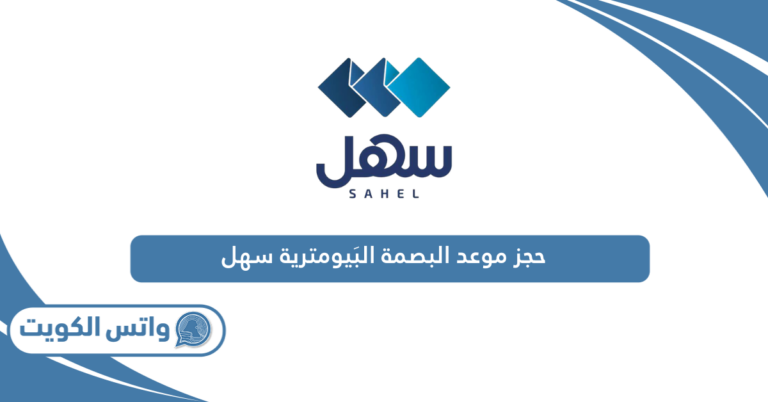 حجز موعد البصمة البَيومترية تطبيق سهل