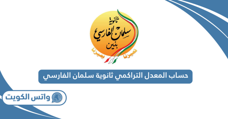 حساب المعدل التراكمي ثانوية سلمان الفارسي