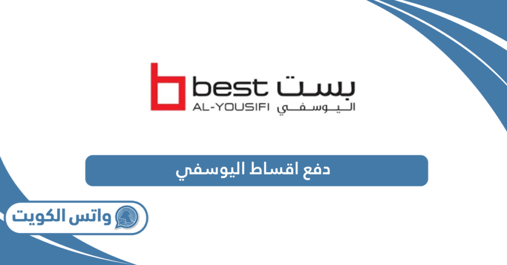 دفع اقساط اليوسفي