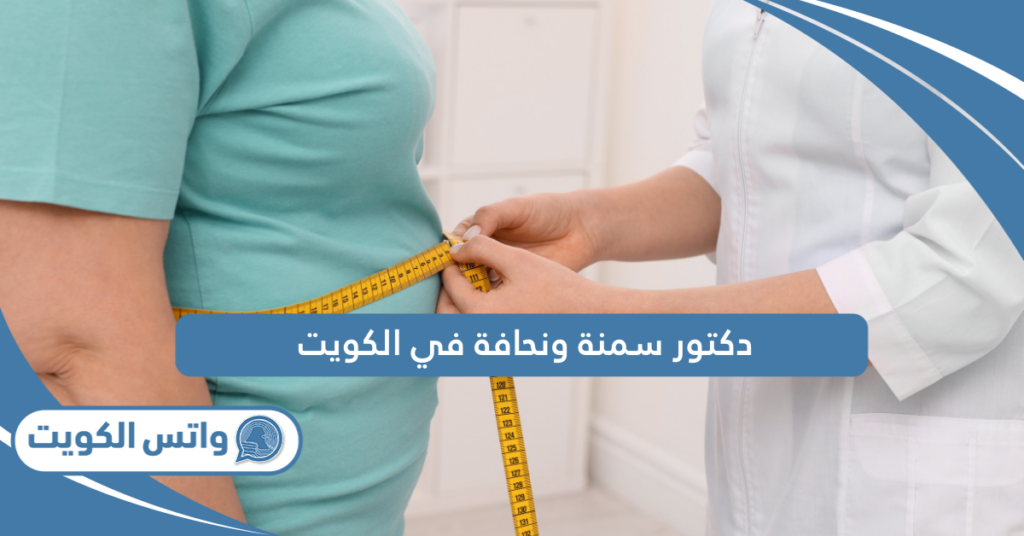 دكتور سمنة ونحافة في الكويت