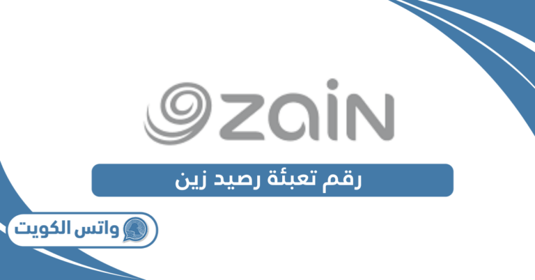 رقم تعبئة رصيد زين الكويت