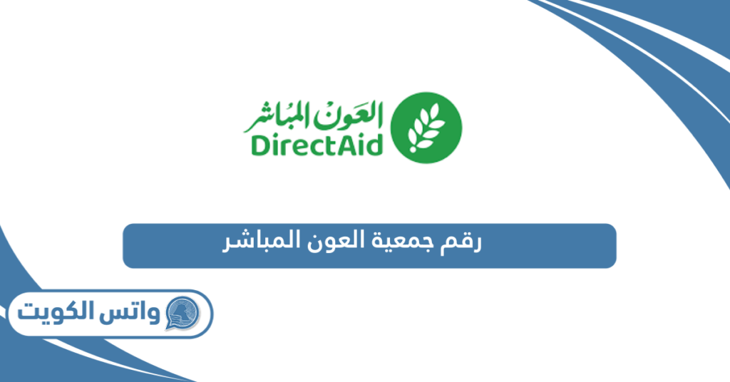 رقم جمعية العون المباشر