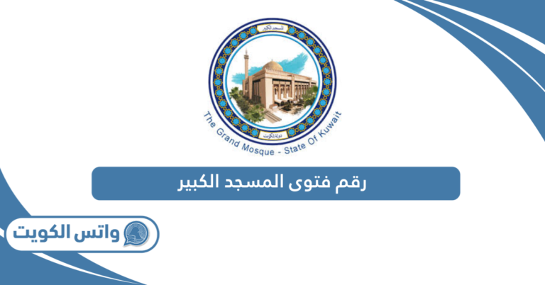 رقم فتوى المسجد الكبير