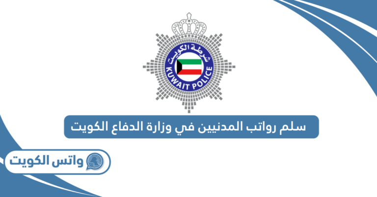 سلم رواتب المدنيين في وزارة الدفاع الكويت 2025