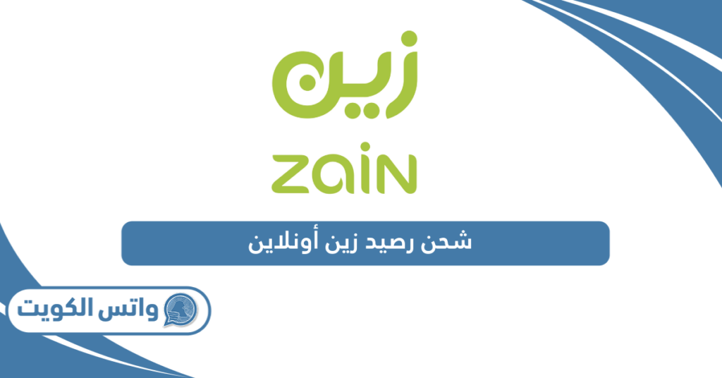 شحن رصيد زين أونلاين