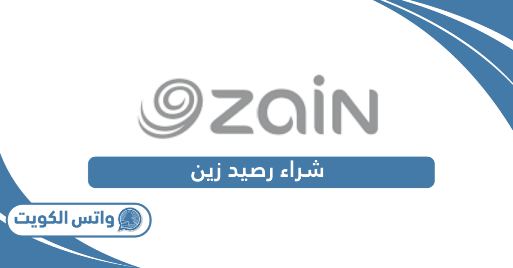 شراء رصيد زين