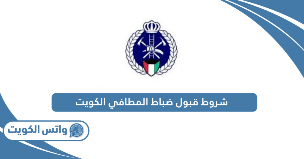 شروط قبول ضباط المطافي الكويت