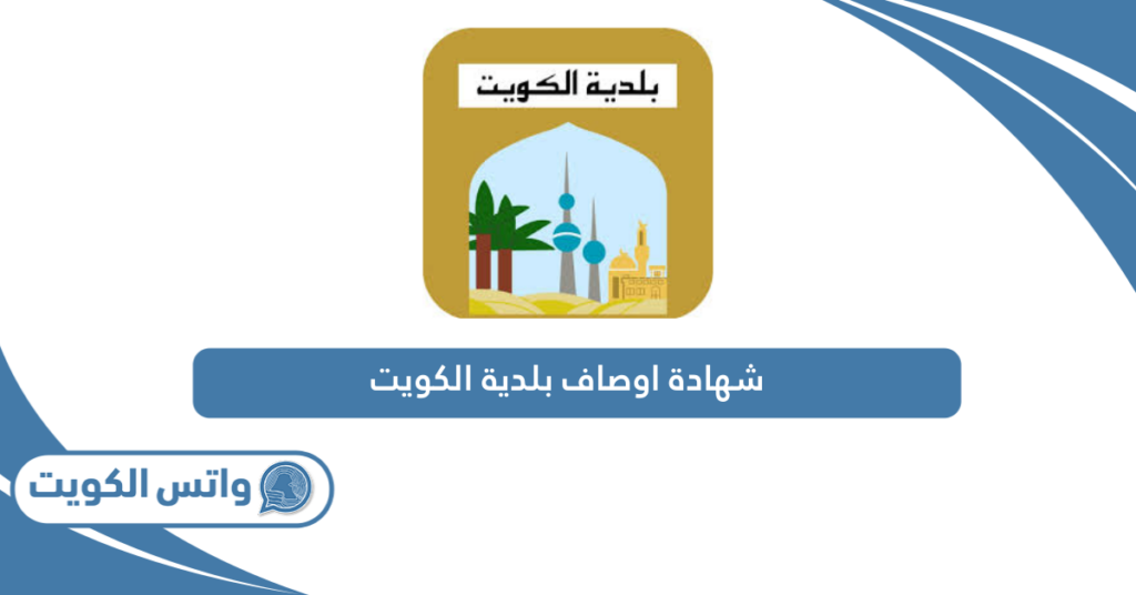 شهادة اوصاف بلدية الكويت