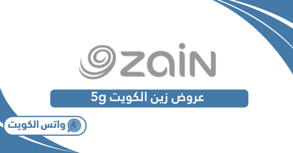 عروض زين الكويت 5g