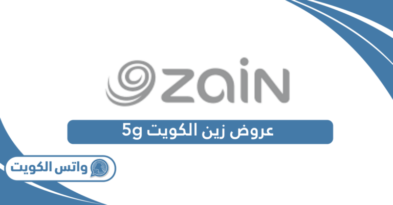 عروض زين الكويت 5g الجديدة 2025