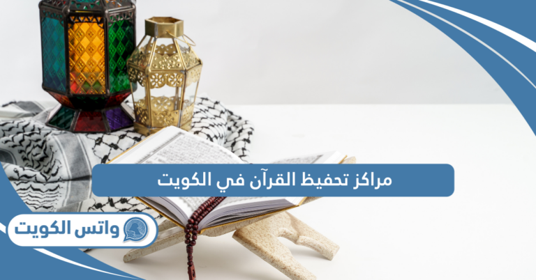 أسماء مراكز تحفيظ القرآن في الكويت