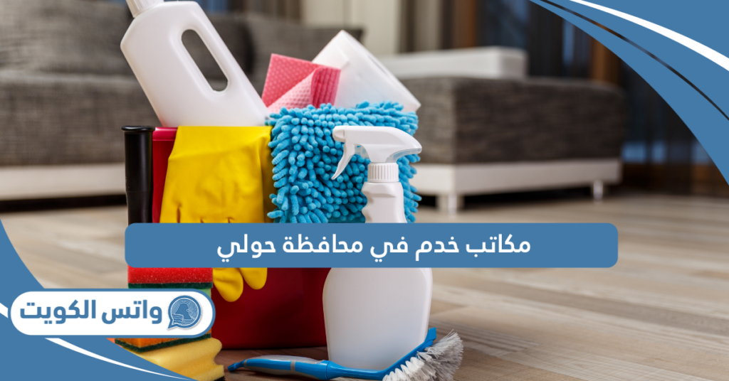 مكاتب خدم في محافظة حولي