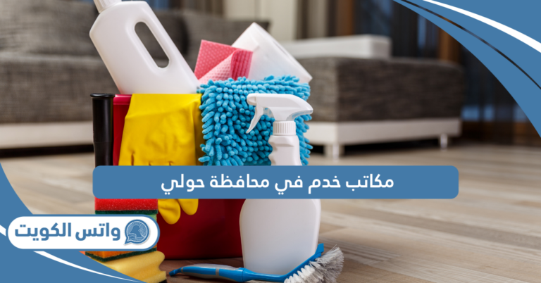 أرقام مكاتب خدم في محافظة حولي 2025