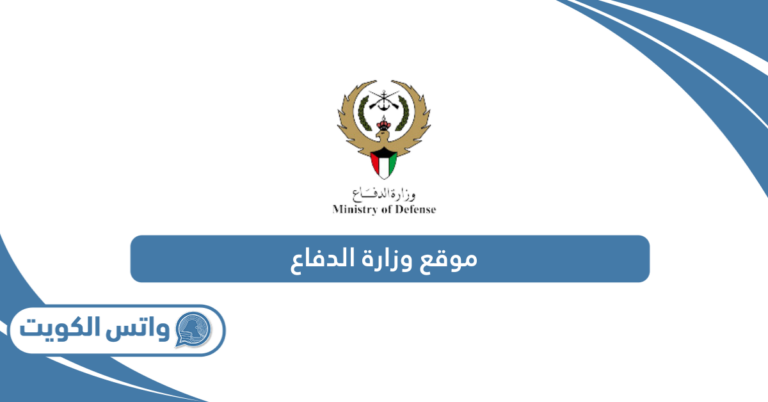 رابط موقع وزارة الدفاع الكويتية البوابة الإلكترونية أون لاين