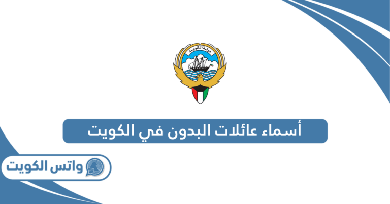 أسماء عائلات البدون في الكويت