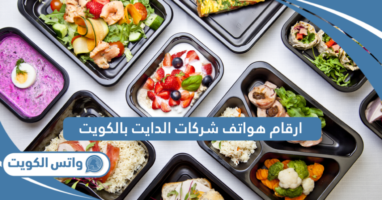 دليل أرقام هواتف شركات الدايت بالكويت 2025