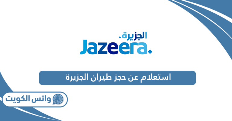 طريقة الاستعلام عن حجز طيران الجزيرة الكويت