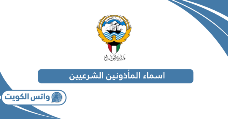 قائمة اسماء المأذونين الشرعيين في الكويت 2025