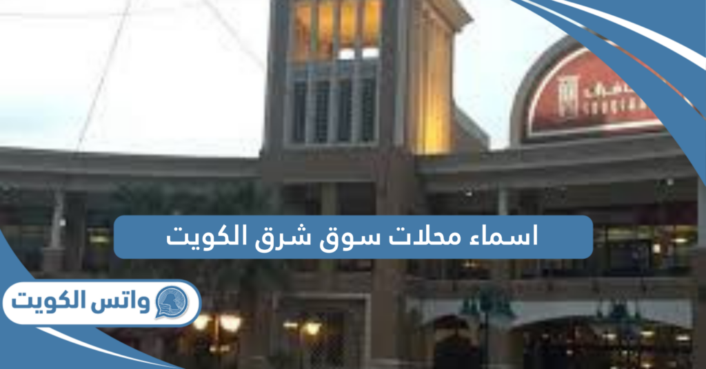 اسماء محلات سوق شرق الكويت