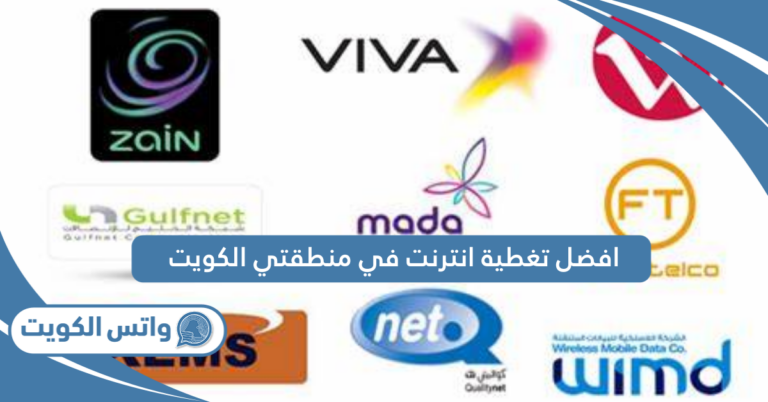 كيف اعرف افضل تغطية انترنت في منطقتي الكويت 2025