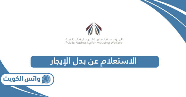 كيفية الاستعلام عن بدل الإيجار في الكويت 2025