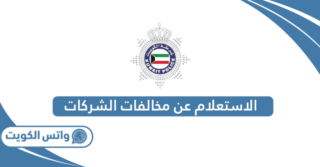 الاستعلام عن مخالفات الشركات