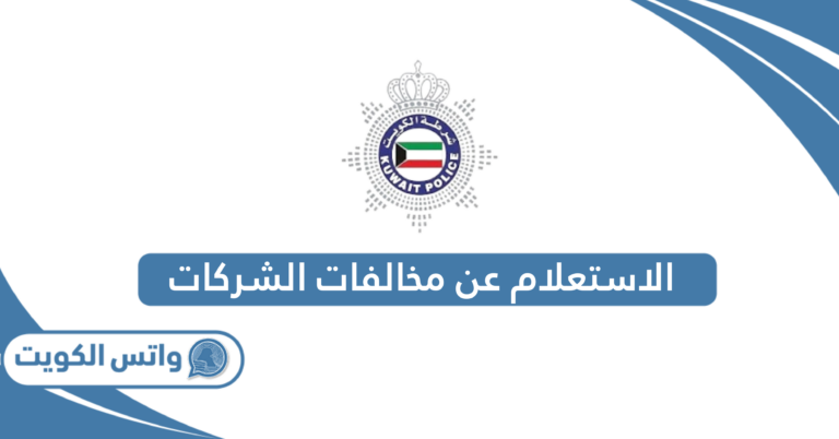 كيفية الاستعلام عن مخالفات المرور الشركات الكويت