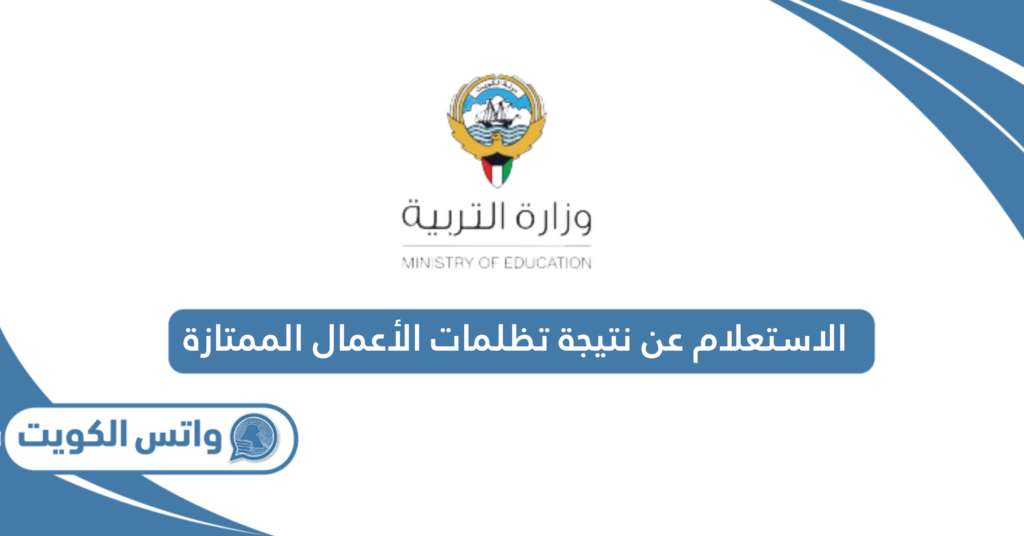 الاستعلام عن نتيجة تظلمات الأعمال الممتازة