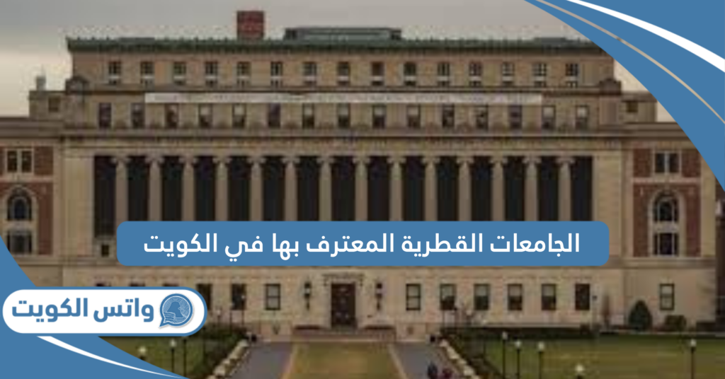 الجامعات القطرية المعترف بها في الكويت