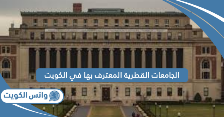 الجامعات القطرية المعترف بها في الكويت 2025