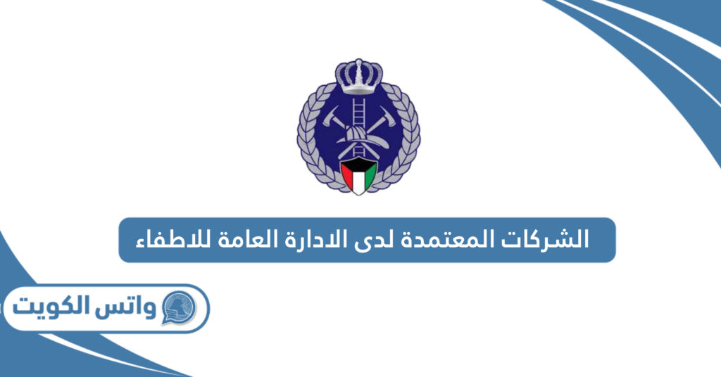 الشركات المعتمدة لدى الادارة العامة للاطفاء