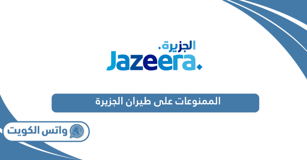 الممنوعات على طيران الجزيرة