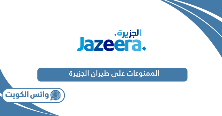 دليل الممنوعات على طيران الجزيرة 2025