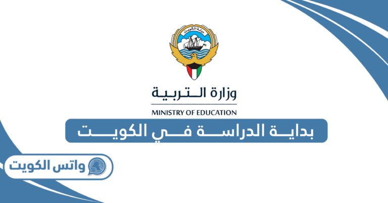 بداية الدراسة في الكويت 2025