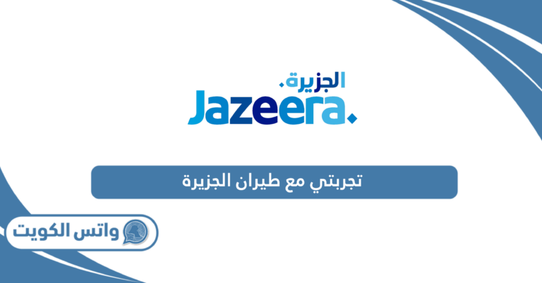 تجربتي مع طيران الجزيرة