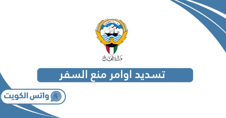 إجراءات تسديد اوامر منع السفر الكويت www.e.gov.kw