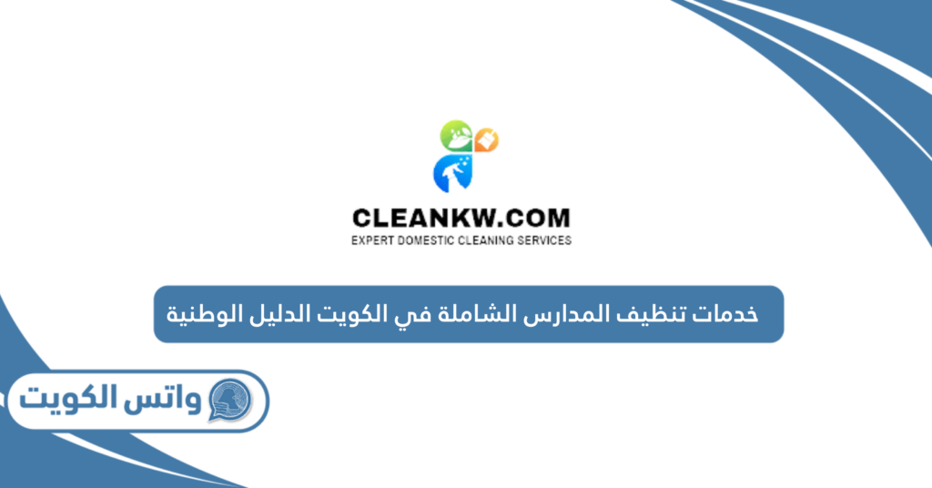 خدمات تنظيف المدارس الشاملة في الكويت الدليل الوطنية