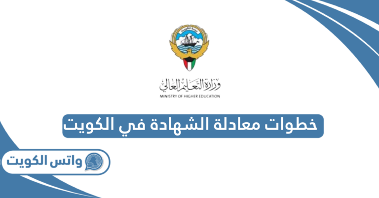 إجراءات معادلة الشهادة في الكويت