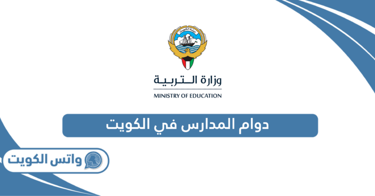 دوام المدارس في الكويت 2025