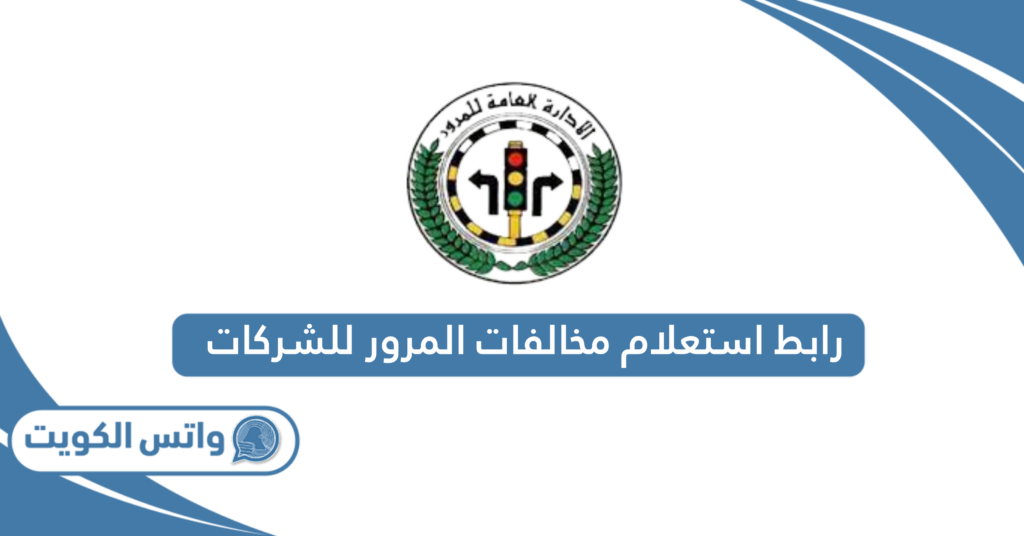 رابط استعلام مخالفات المرور للشركات