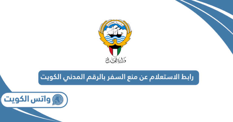 رابط الاستعلام عن منع السفر بالرقم المدني الكويت moi.gov.kw