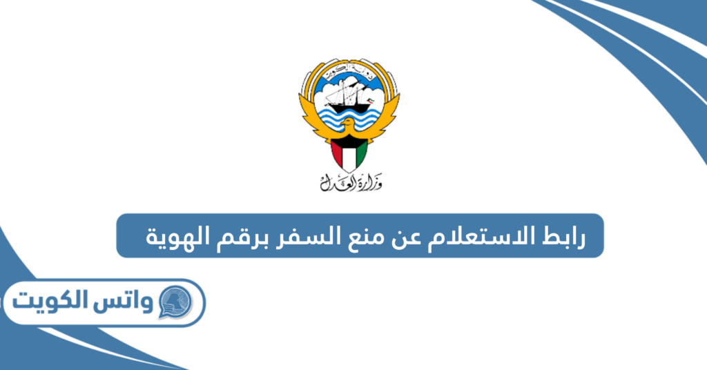 رابط الاستعلام عن منع السفر برقم الهوية