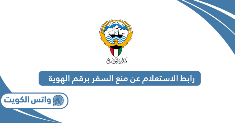 رابط الاستعلام عن منع السفر برقم الهوية moj.gov.kw