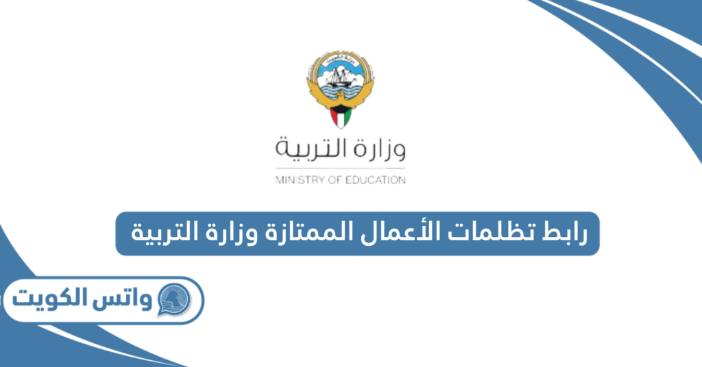 رابط تظلمات الأعمال الممتازة وزارة التربية