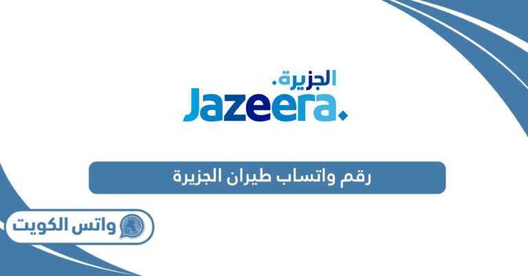 رقم واتساب طيران الجزيرة للاستفسار والشكاوى