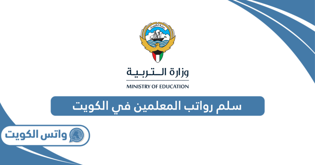 سلم رواتب المعلمين في الكويت