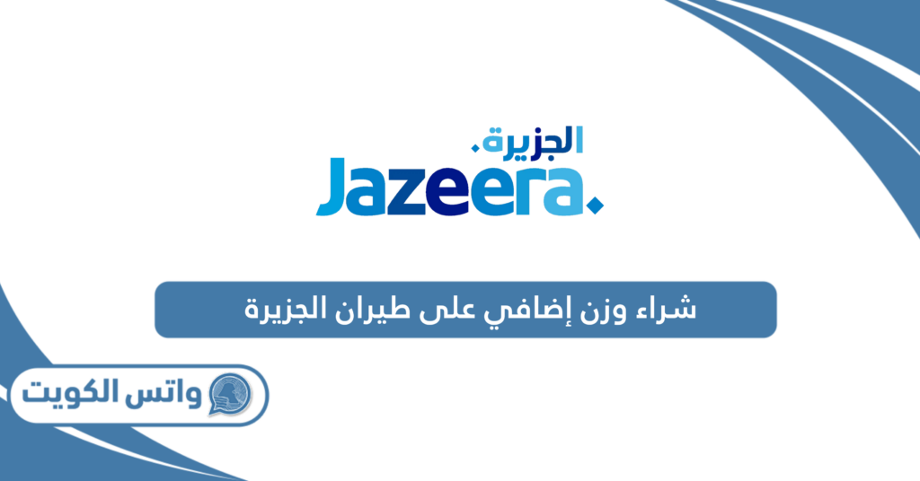 شراء وزن إضافي على طيران الجزيرة