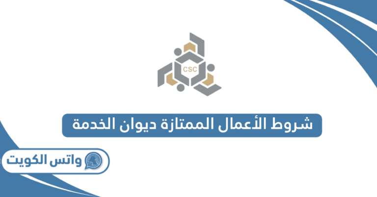 ما هي شروط الأعمال الممتازة ديوان الخدمة الكويت 2025