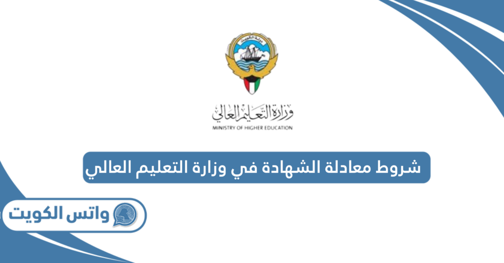 شروط معادلة الشهادة في وزارة التعليم العالي