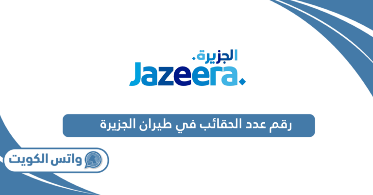 كم عدد الحقائب في طيران الجزيرة للمسافر الواحد